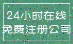 24小时在线_免费注册公司
