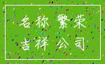 名称 繁荣_吉祥 公司