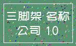 三脚架 名称_公司 10