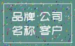 品牌 公司_名称 客户