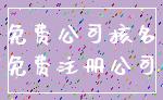免费公司核名_免费注册公司