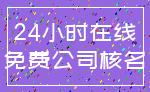 24小时在线_免费公司核名