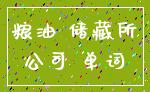 粮油 储藏所_公司 单词