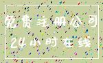 免费注册公司_24小时在线