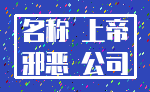 名称 上帝_邪恶 公司