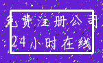 免费注册公司_24小时在线
