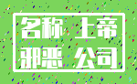 名称 上帝_邪恶 公司