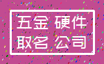 五金 硬件_取名 公司