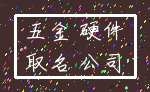 五金 硬件_取名 公司