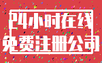 24小时在线_免费注册公司