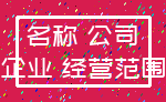 名称 公司_企业 经营范围