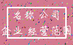 名称 公司_企业 经营范围