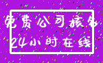 免费公司核名_24小时在线