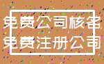 免费公司核名_免费注册公司