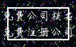 免费公司核名_免费注册公司