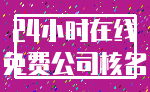 24小时在线_免费公司核名