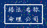 格法 名称_命理 公司