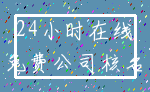 24小时在线_免费公司核名