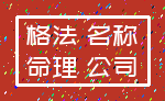 格法 名称_命理 公司