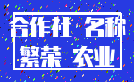 合作社 名称_繁荣 农业