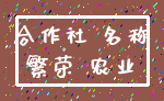 合作社 名称_繁荣 农业