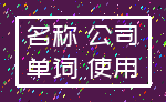 名称 公司_单词 使用