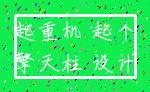 起重机 起个_擎天柱 设计