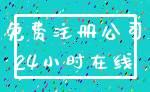 免费注册公司_24小时在线