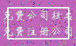 免费公司核名_免费注册公司