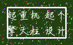 起重机 起个_擎天柱 设计