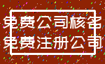 免费公司核名_免费注册公司