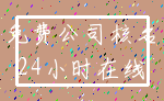免费公司核名_24小时在线