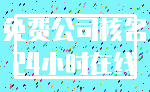 免费公司核名_24小时在线