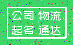 公司 物流_起名 通达