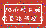 24小时在线_免费注册公司