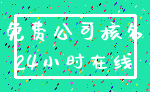 免费公司核名_24小时在线