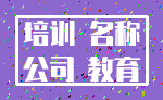 培训 名称_公司 教育