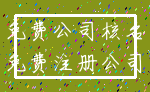 免费公司核名_免费注册公司