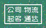 公司 物流_起名 通达