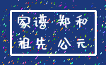 家谱 郑和_祖先 公元