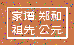家谱 郑和_祖先 公元