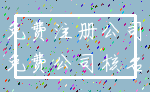 免费注册公司_免费公司核名