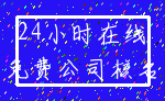 24小时在线_免费公司核名