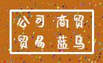 公司 商贸_贸易 蓝鸟