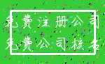 免费注册公司_免费公司核名