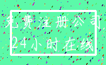免费注册公司_24小时在线
