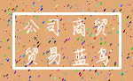公司 商贸_贸易 蓝鸟