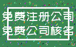 免费注册公司_免费公司核名