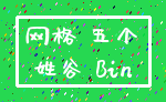 网格 五个_姓谷 Bin