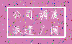 公司 调度_派遣 广阔